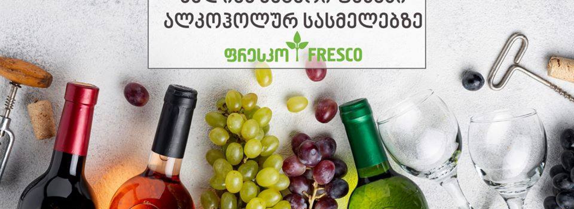 Fresco offers unprecedented low prices on the full range of alcoholic beverages